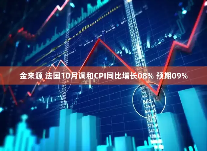 金来源 法国10月调和CPI同比增长08% 预期09%